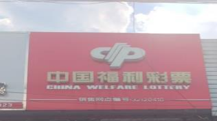 深耕福彩守初心 诚信服务暖人心