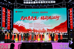  “党有嘱托 民政牵挂——民政惠民生 福彩龙江行”公益宣传活动防洪纪念塔站演出圆满落幕