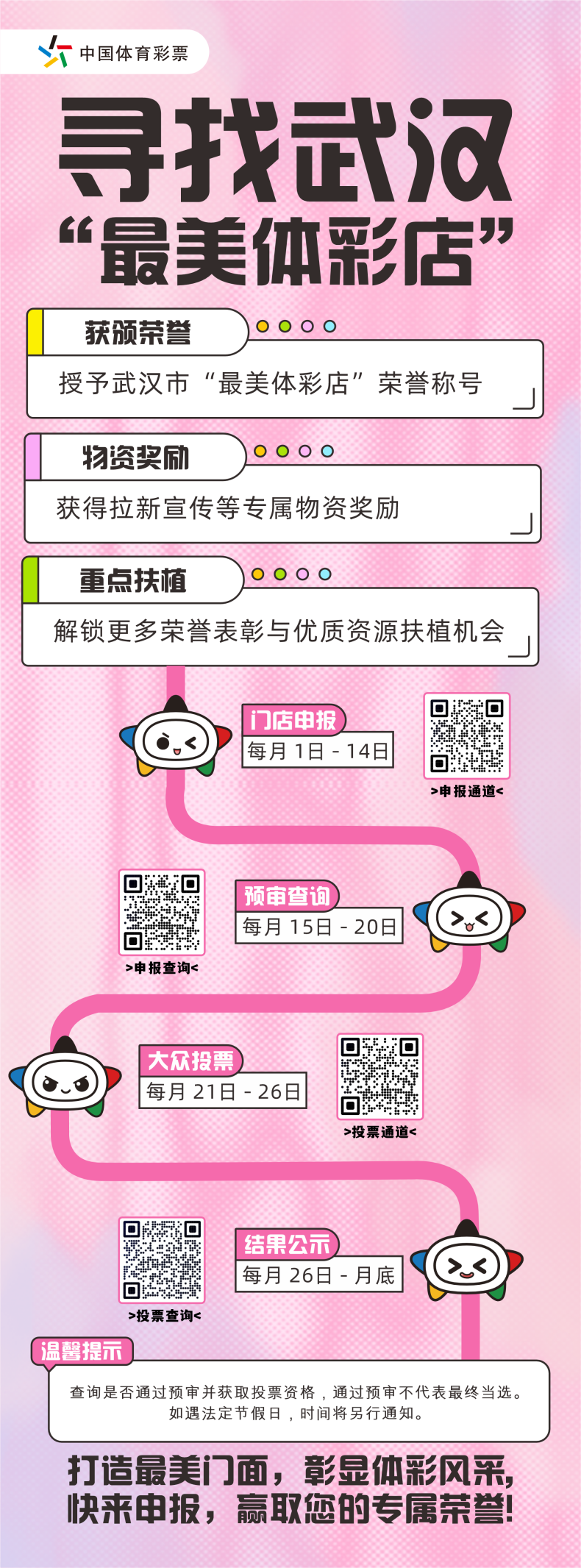 大升级再出发！武汉“最美体彩店”评选全新开启门店自主申报通道