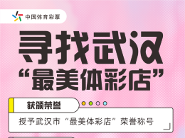 大升级再出发！武汉“最美体彩店”评选全新开启门店自主申报通道