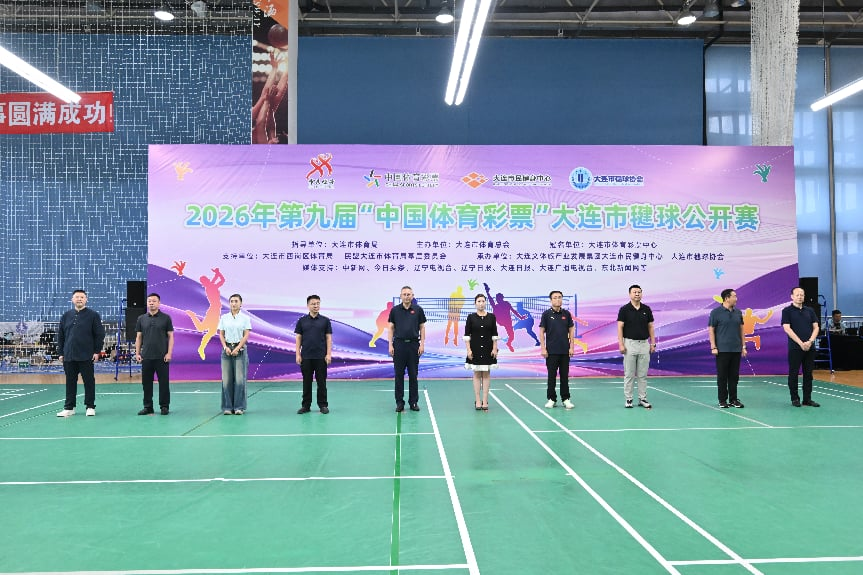 2026年第九届“中国体育彩票”大连市毽球公开赛顺利开赛成功举办