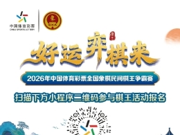 “好运‘弈棋’来”——2026年中国体育彩票全国象棋民间棋王争霸赛天津赛区报名开启！