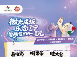 “微光成炬”第二波！在700CC买指定饮品得15元大乐透代金券