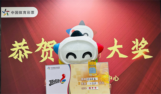 吉林四平市购彩者喜中“点石成金 ”一等奖