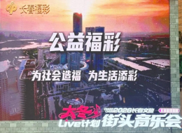 长春福彩以音乐为桥暖动全城