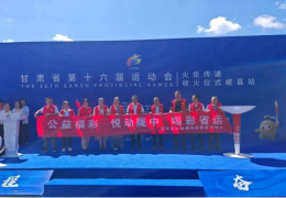 定西福彩助力省运会，薪火传陇原，福彩践初心