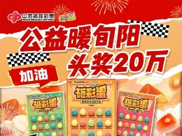 20万大奖登陆旬阳！福彩刮刮乐“砸彩蛋”联销活动9月4日开启