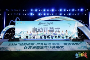 2026“桂野仙踪·户外运动 总有一款适合你”体育消费嘉年华在桂林开幕