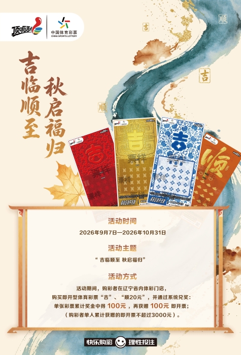 奖上奖、线上抽奖……辽宁体彩即开送福，金秋惊喜加倍