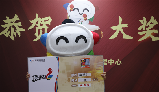吉林省长春、延边州两地购彩者喜中“麻辣6”一等奖