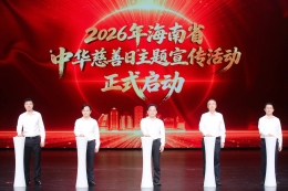 2026年海南省“中华慈善日”主题宣传活动启动