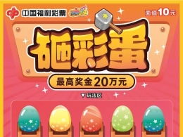 刮刮乐“砸彩蛋”在山东上市啦！一起“砸彩蛋” 童趣传善意！