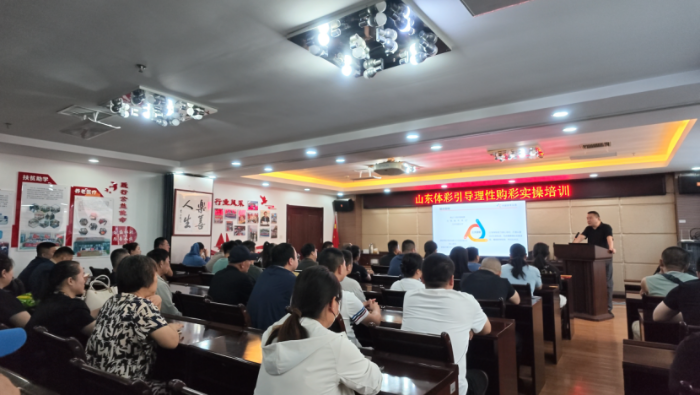 山东体彩“引导理性购彩”实操培训首站青岛圆满举行324 山东体彩“引导理性购彩”实操培训首站青岛圆满举行324