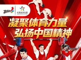 镌刻拼搏风采 传递体育精神 ——体彩“体育力量 中国精神” 主题即开票上市