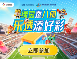 绿茵燃八闽·乐透添好彩——闽超“票根经济”体彩大乐透体验券发放活动正式启动