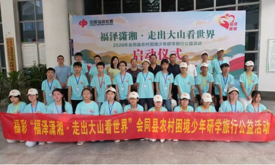 以研学为桥，福彩把公益温度送到山区少年的成长路上