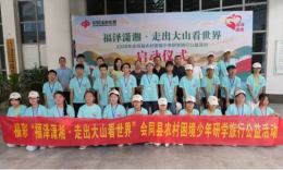 以研学为桥，福彩把公益温度送到山区少年的成长路上