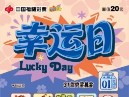 福彩刮刮乐上新：刮开“幸运日”，日日有惊喜