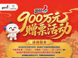 9月体彩即开票双重惊喜来袭，900万元营销活动及线上抽奖同步开启
