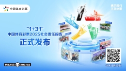 赋能体育强国 绘就惠民新景——《中国体育彩票2025年社会责任报告》透视