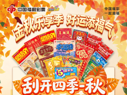 贵州福彩2026年即开型福利彩票 “刮开四季？秋 中奖有礼”活动今日开启！