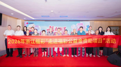 2026年浙江福彩“走进福彩公益金资助项目” 活动第七站在舟山举行