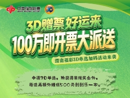 金秋礼遇：延安快乐8送90部手机 渭南3D赠百万刮刮乐