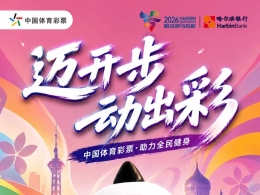 9月13日开跑！龙江体彩带着3万张7星彩，为哈马打call