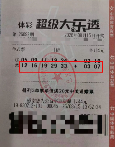 新密购彩者中得大乐透二等奖