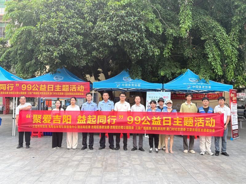 海南体彩走进三亚吉阳区港门社区 99公益日倡导安心购彩健康理念