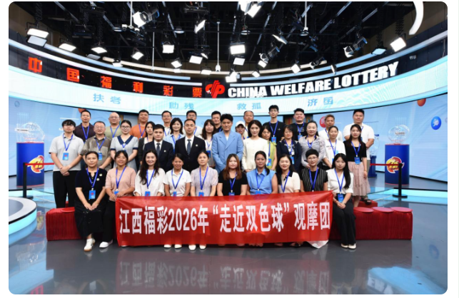零距离见证阳光开奖： 江西公众代表团直击福彩开奖现场