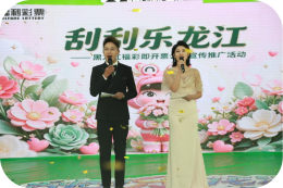 “刮刮乐龙江”大庆站活动圆满落幕 千余名市民解锁福彩公益新体验