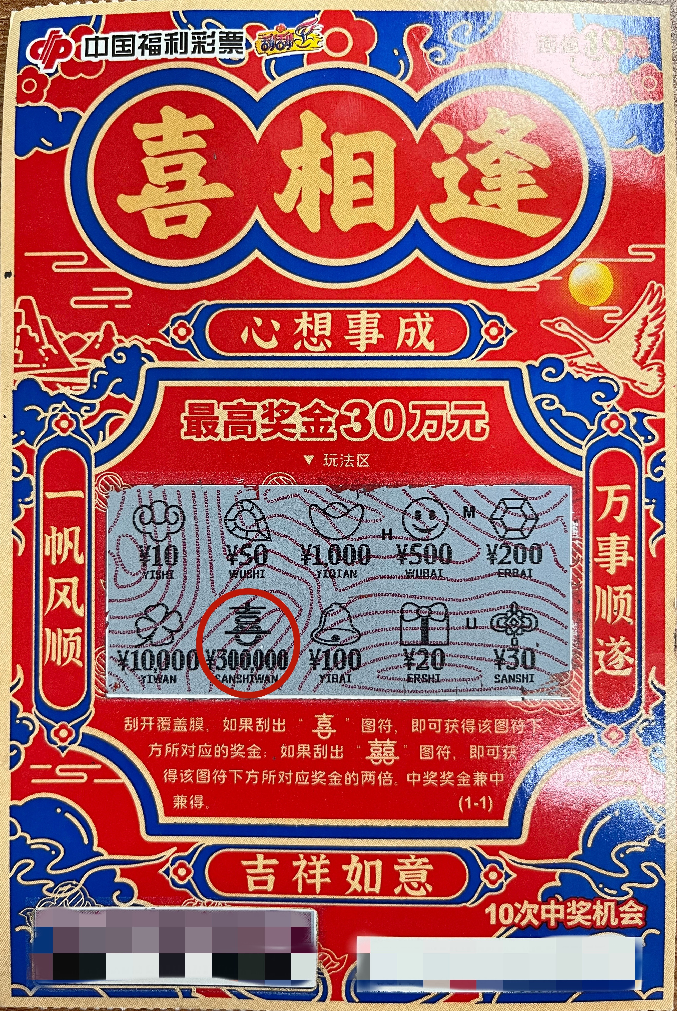 中山彩民喜中“喜相逢”刮刮乐即开票一等奖