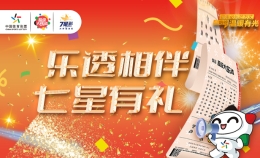 “乐透相伴·七星有礼”上海体彩大乐透套餐票活动9月19日开启