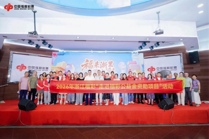 2026年浙江福彩“走进福彩公益金资助项目”活动第九站在湖州举行