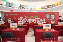 请你准时下班！沈阳体彩摸鱼大赛燃动三台子万象汇