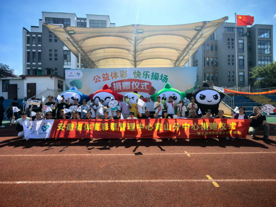 大手牵小手 公益暖师生——黄山体彩“快乐操场”走进新城实验学校