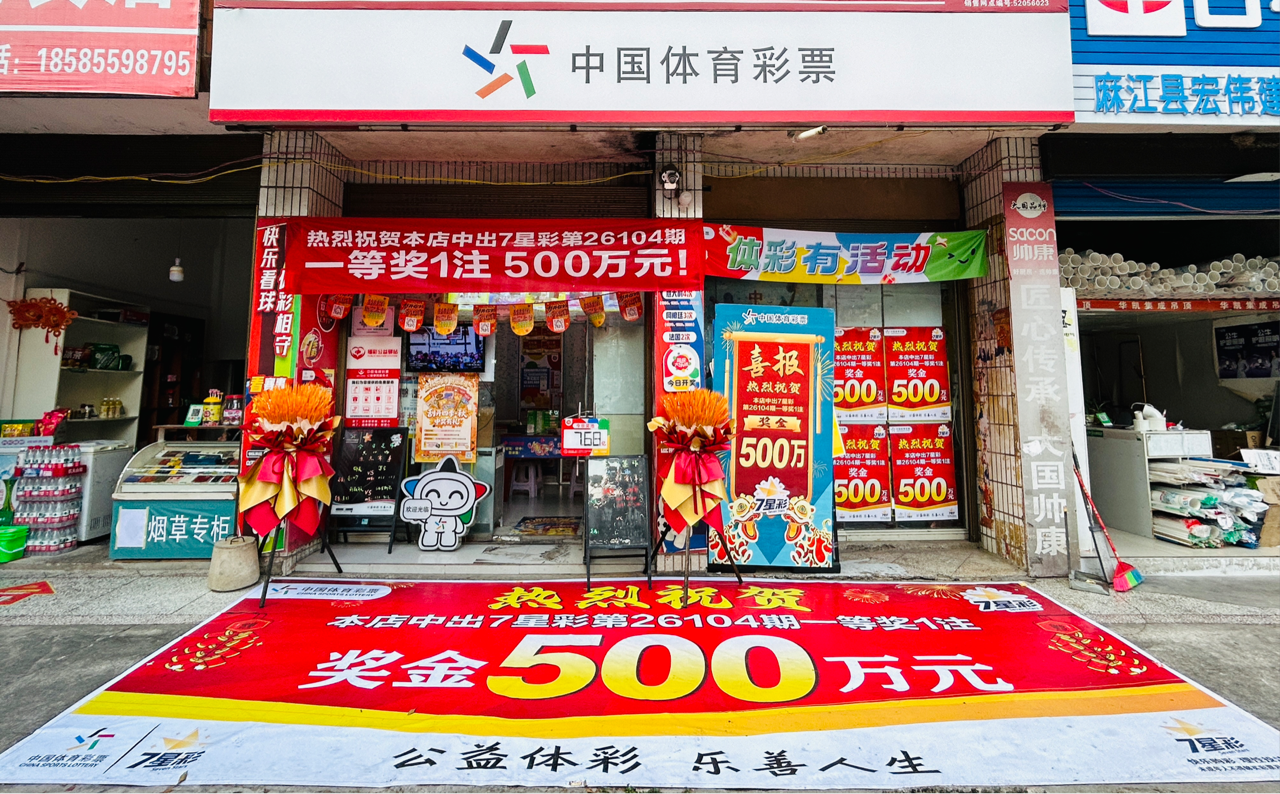 黔东南州麻江县体彩店喜中7星彩一等奖