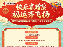 快乐8有礼 惊喜等着你 ——黑龙江福彩“快乐8”游戏营销活动9月21日启动