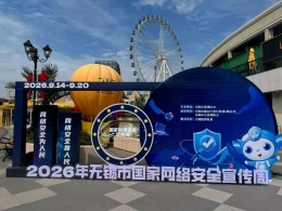 无锡福彩亮相网络安全宣传活动，“公益+反诈”筑牢安全防线