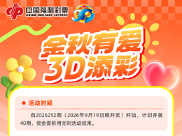 吉林省福彩“金秋有爱 3D添彩”促销活动介绍