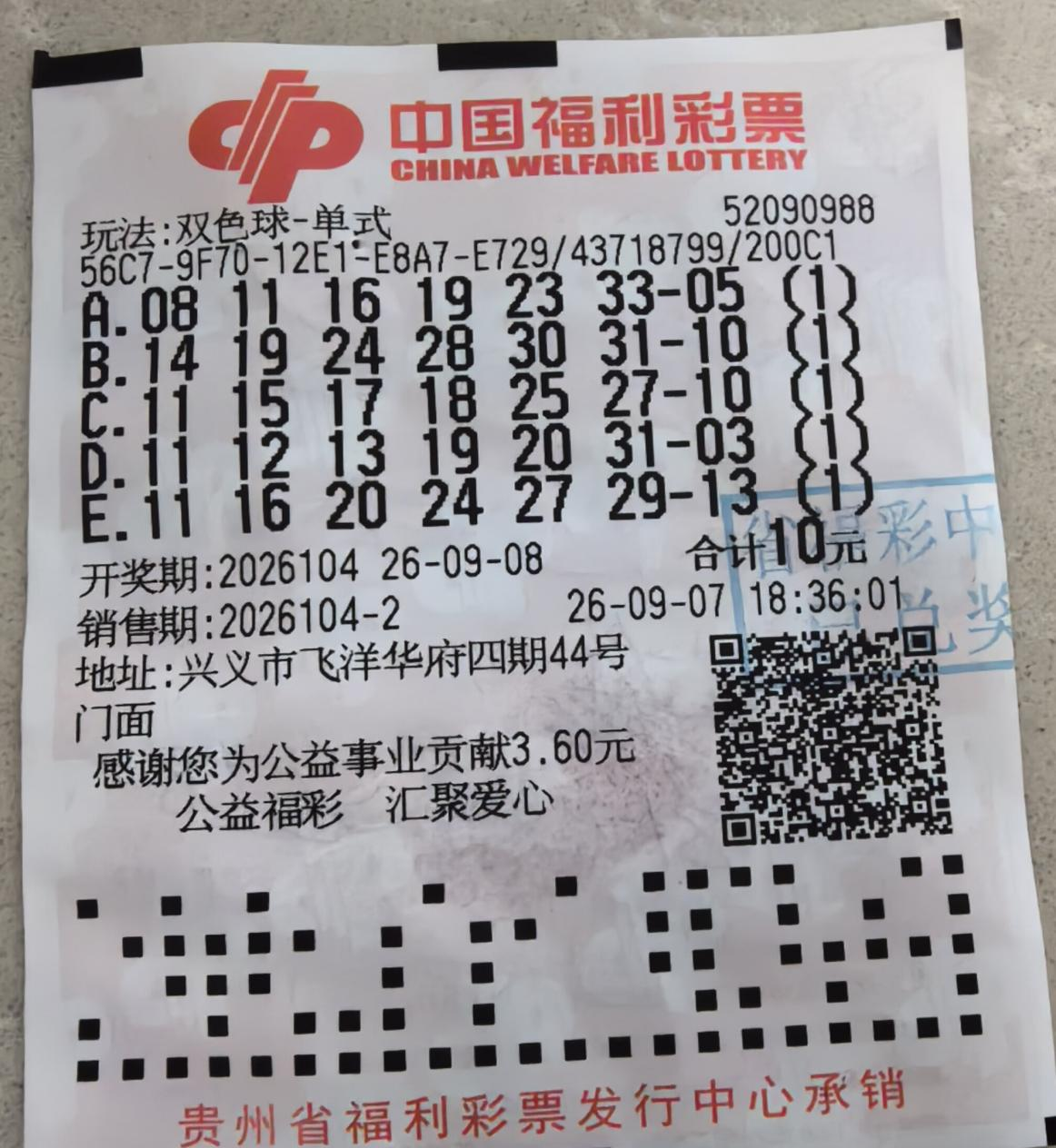 黔西南彩民喜中双色球一等奖659万元！