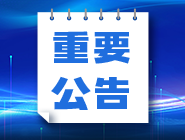 关于2026年中国福利彩票快乐8游戏派奖活动“选九中九”特别奖派送结束的公告