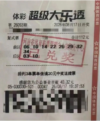 只爱大乐透！安阳购彩者喜中奖金改善家庭生活