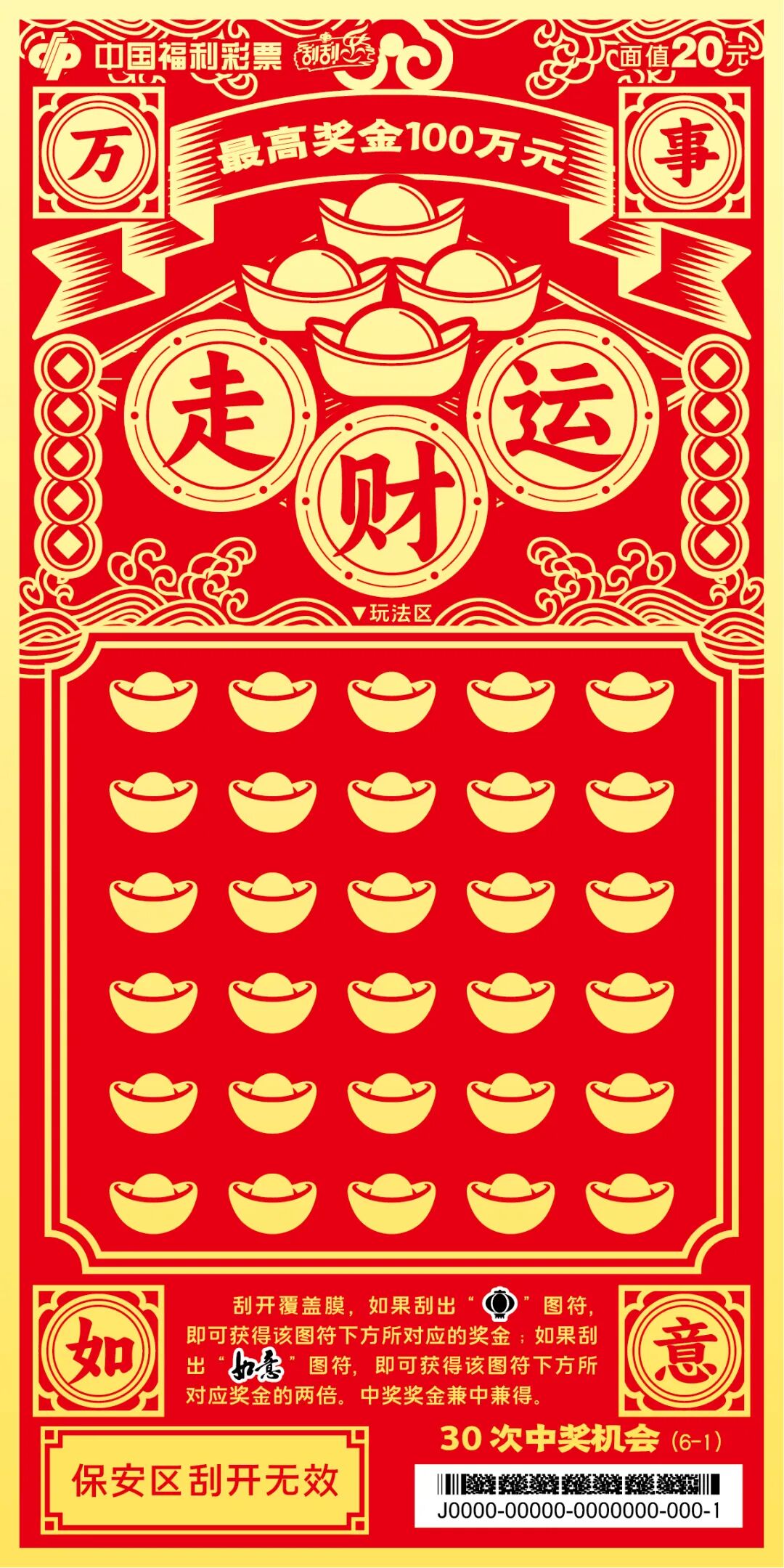 “万事如意20元”国风剪纸彩票，刮出你的专属好运！