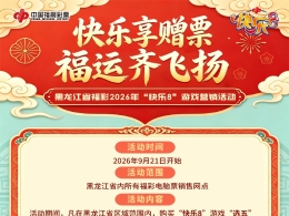 龙江福彩送惊喜 快乐8赠票添福气 黑龙江福彩2026年“快乐8”游戏营销活动正式启动