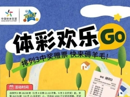 “体彩欢乐Go”排列3中奖赠票活动火热进行中