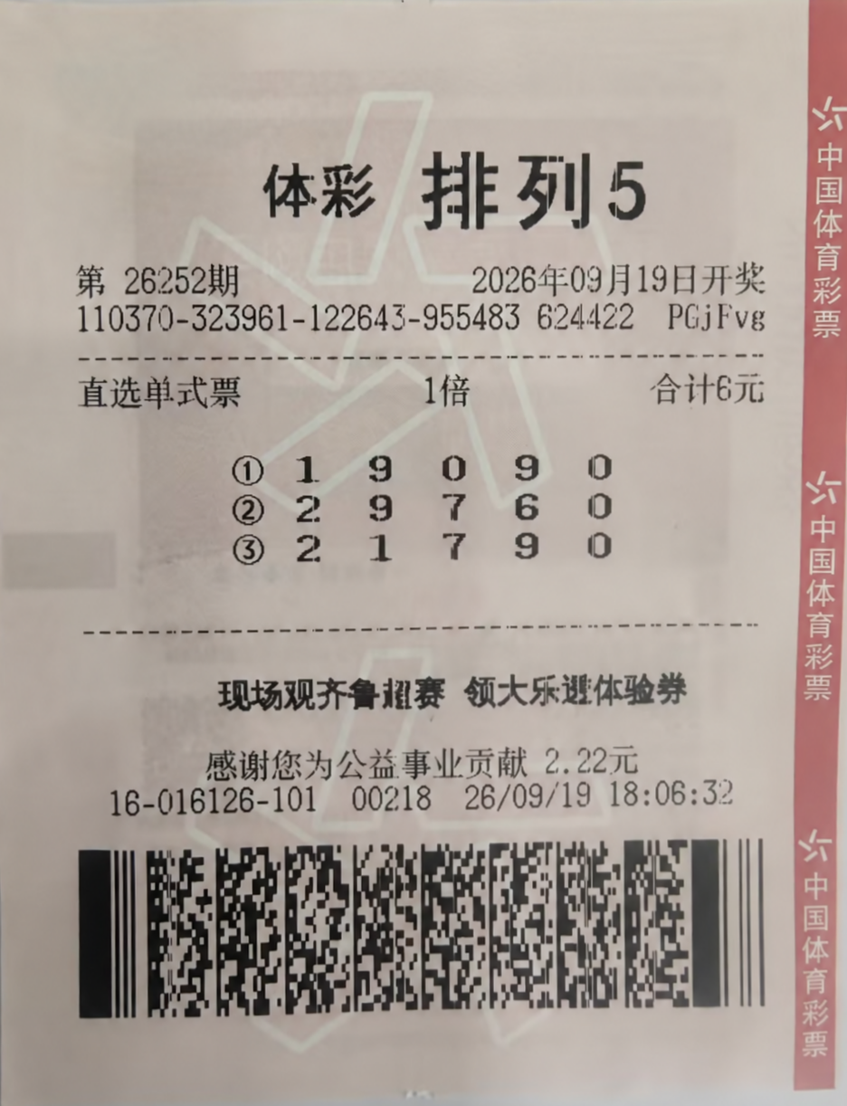 泰安购彩者喜中排列5一等奖