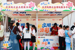 “文明添彩集”主题公益市集圆满举办 福彩公益力量点亮津城文明底色