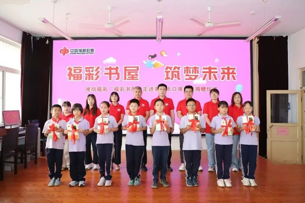 福彩书屋 筑梦未来 潍坊福彩“福彩书屋”走进青州市口埠学校